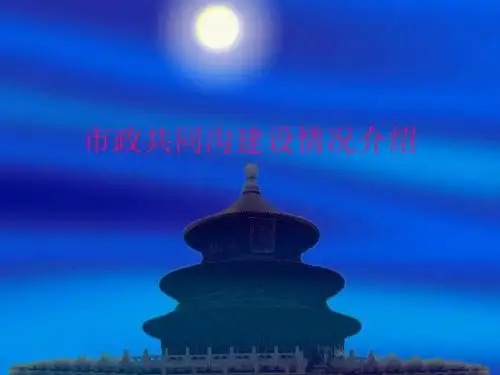 共同沟建设情况介