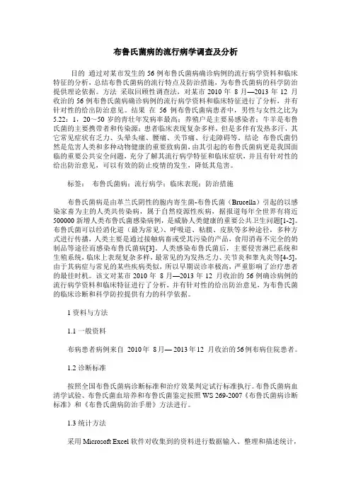 布鲁氏菌病的流行病学调查及分析