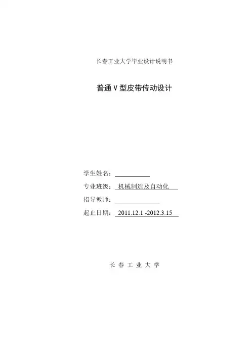V型皮带式水泵传动系统毕业设计
