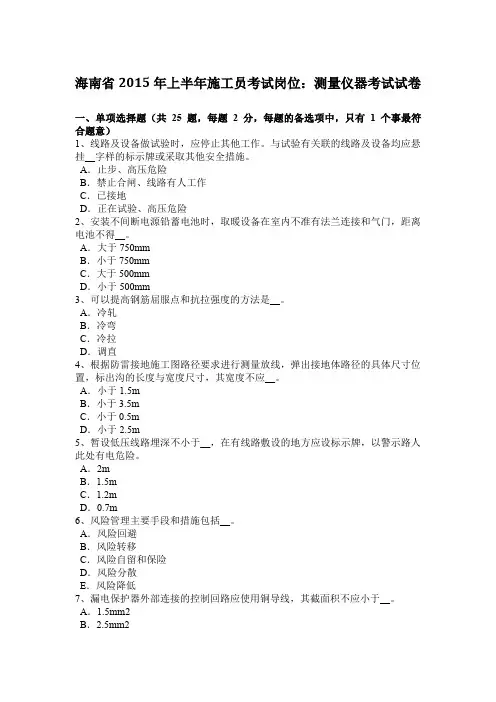 海南省2015年上半年施工员考试岗位：测量仪器考试试卷