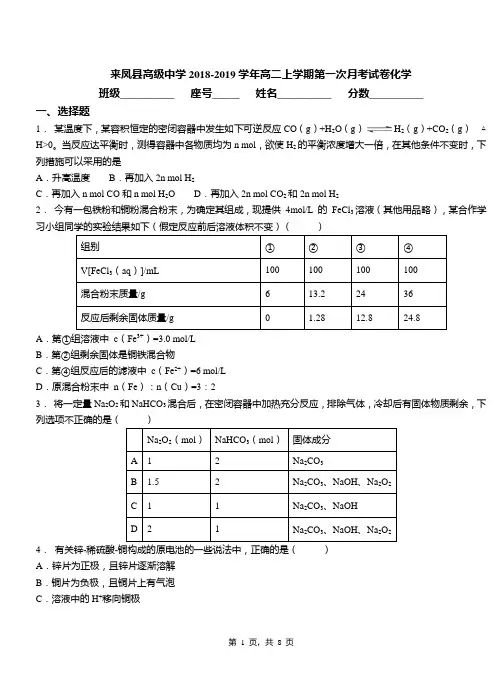 来凤县高级中学2018-2019学年高二上学期第一次月考试卷化学