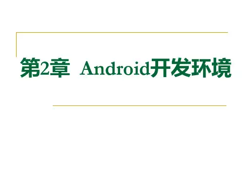 第2章第2章Android开发环境