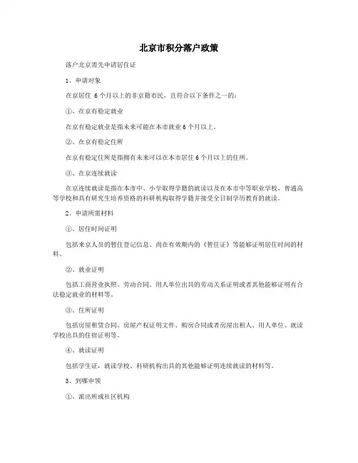 北京市积分落户政策