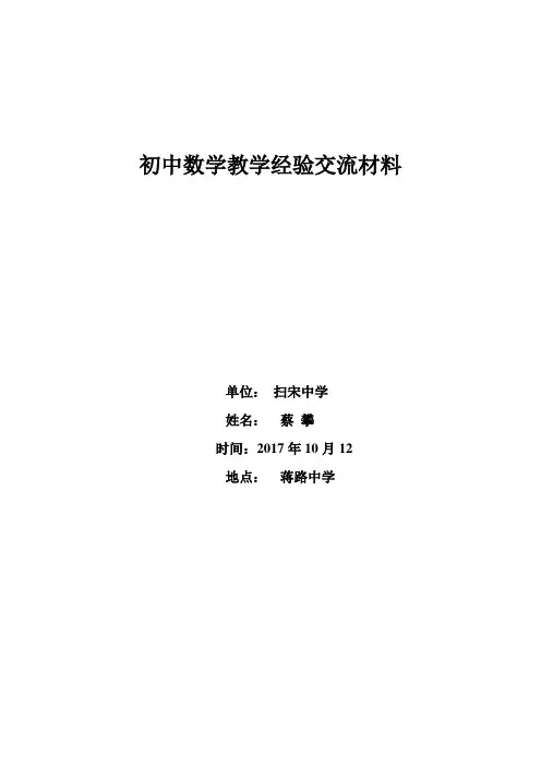 初中数学教学经验交流材料