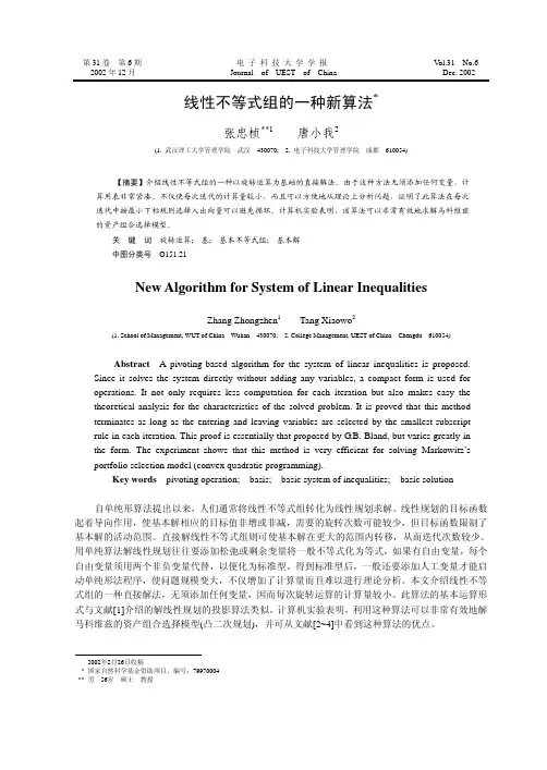线性不等式组的一种新算法