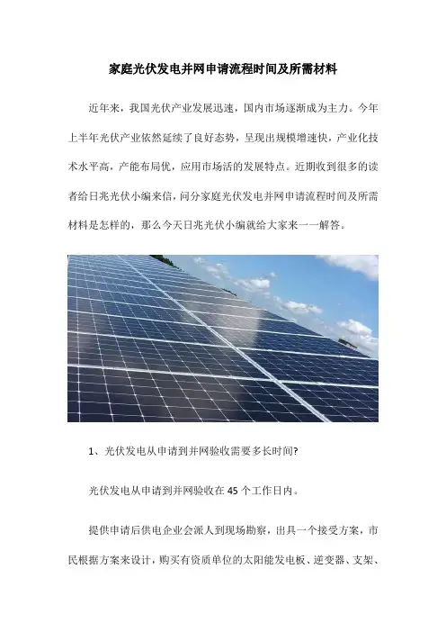 家庭光伏发电并网申请流程时间及所需材料