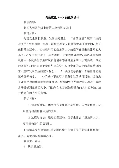 [公开课]北师大版四年级上册第二单元角的度量(一)的教学设计