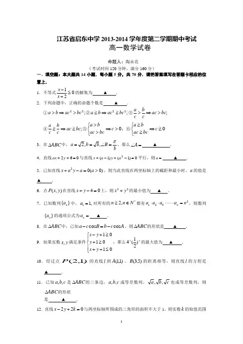 启东中学2013-2014学年高一下学期期中考试 数学
