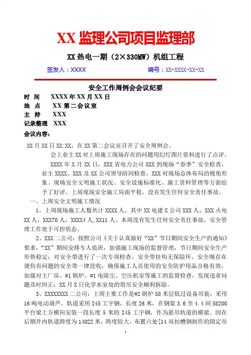 安全工作周例会会议纪要3