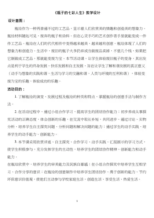 《瓶子的七彩人生》优质教案、教学设计