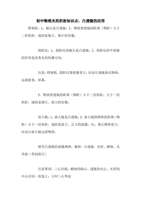 初中物理光的折射知识点：凸透镜的应用