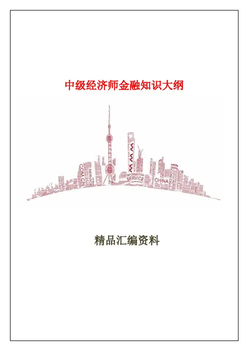 中级经济师金融知识大纲