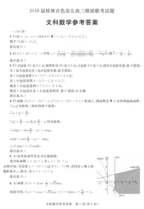 广西桂林、百色、崇左三市2018届高三第三次联考模拟数学(文)答案(pdf版)
