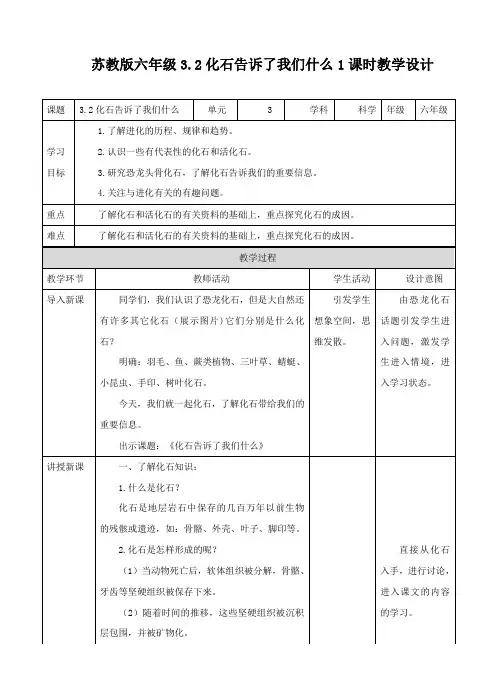 六年级下册科学教学设计-3.2化石告诉了我们什么苏教版