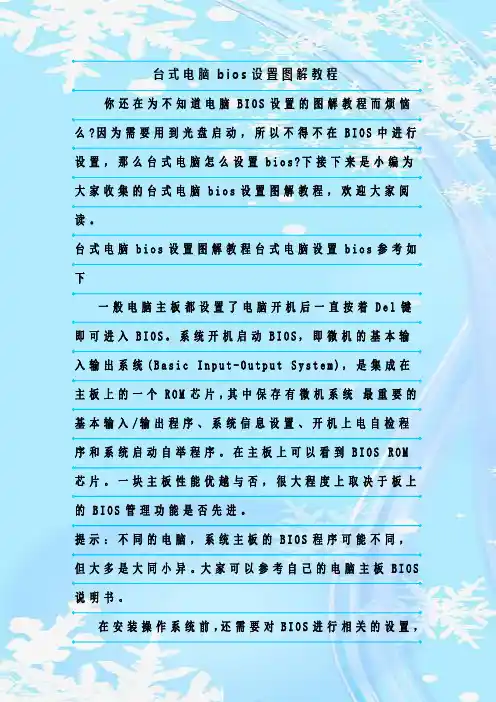 最新整理台式电脑bios设置图解教程