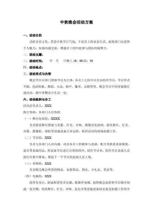 中秋晚会活动方案