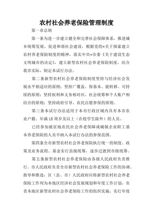 农村社会养老保险管理制度