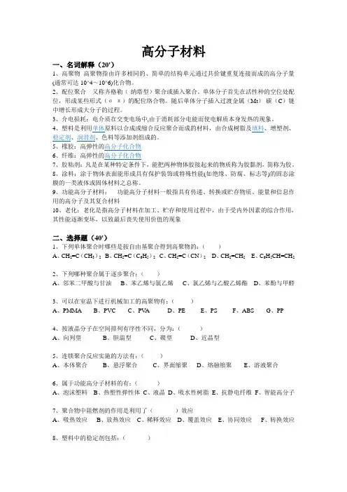 高分子材料试题[及答案
