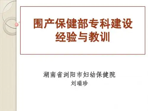 围产保健部专科建设