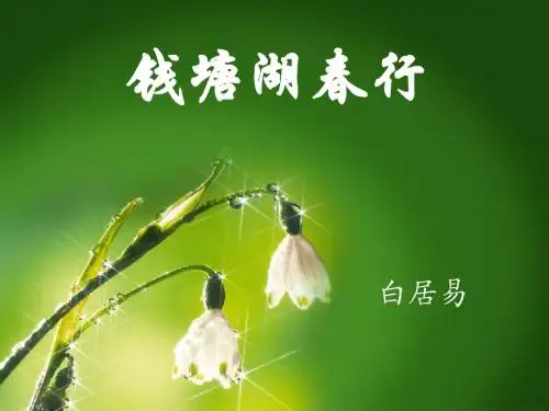 钱塘湖春行课件[1][1].pot