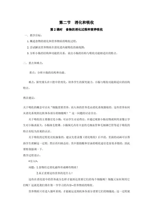 第2课时  食物的消化过程和营养吸收