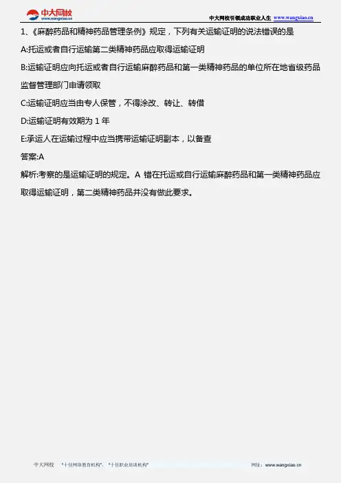 药事管理与法规_麻醉药品和精神药品管理条例(一)_2010年版