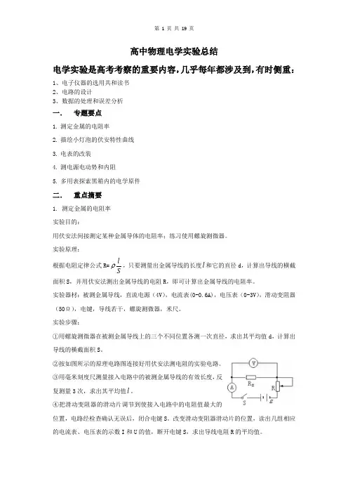 (完整)高中物理电学实验总结,推荐文档