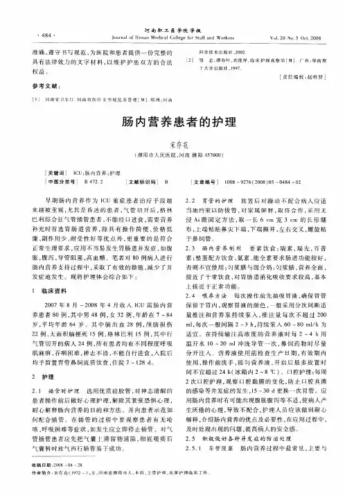肠内营养患者的护理