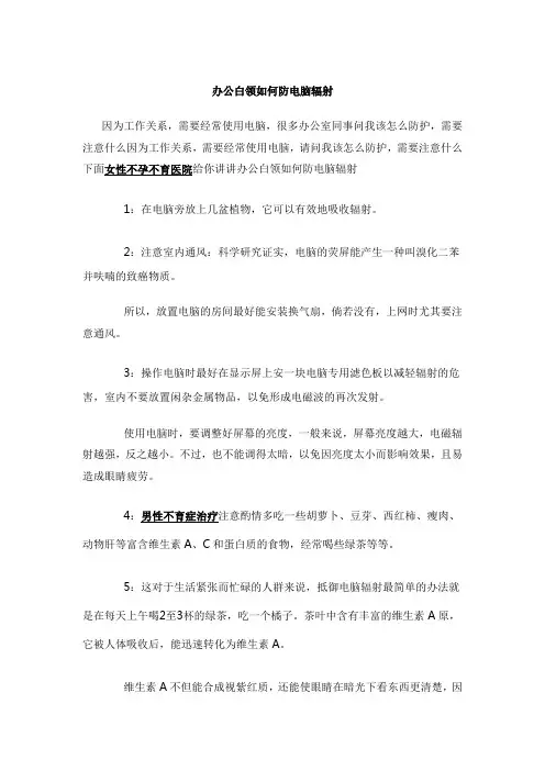 办公白领怎样防电脑辐射