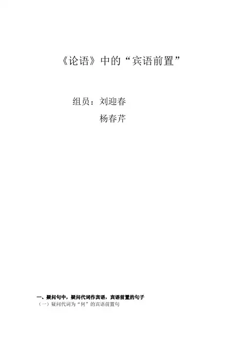 《论语》中的宾语前置