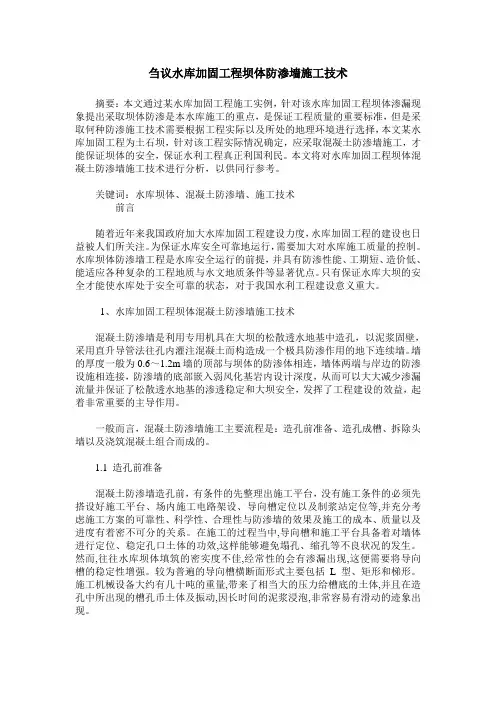 刍议水库加固工程坝体防渗墙施工技术