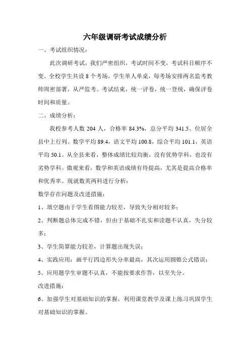 六年级调研考试考后分析2010-2011
