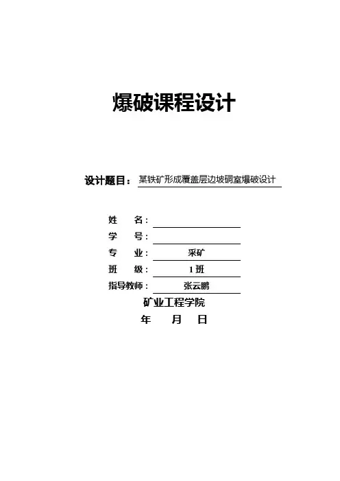 爆破工程课程设计说明书