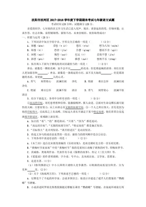 辽宁省沈阳市沈河区2017-2018学年度下学期期末考试七年级语文试题