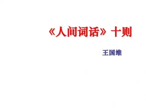 人间词话十则