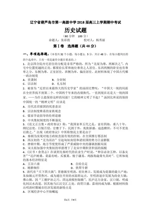 2016届辽宁省葫芦岛市第一高级中学高三上学期期中考试历史试题