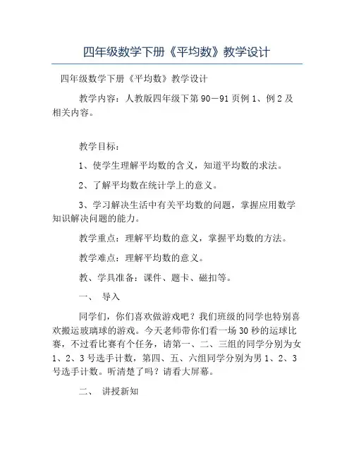 热门-四年级数学下册《平均数》教学设计
