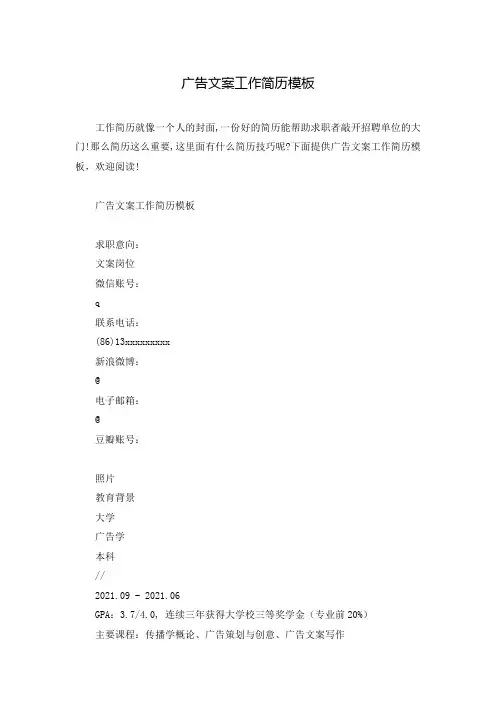 广告文案工作简历模板