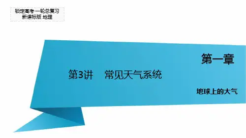 【锁定高考】高三地理一轮复习课件：第2章地球上的大气第3讲