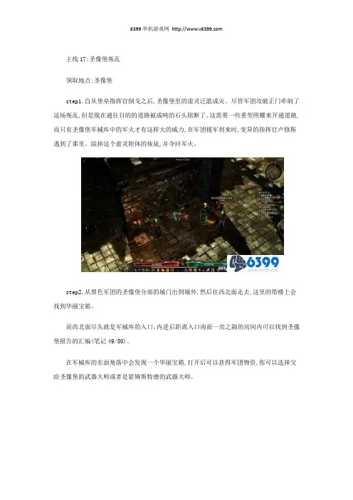 《恐怖黎明》全剧情主线任务圣像堡叛乱图文攻略详解