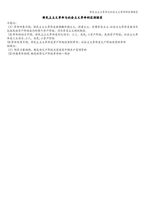 新民主主义革命与社会主义革命的区别联系