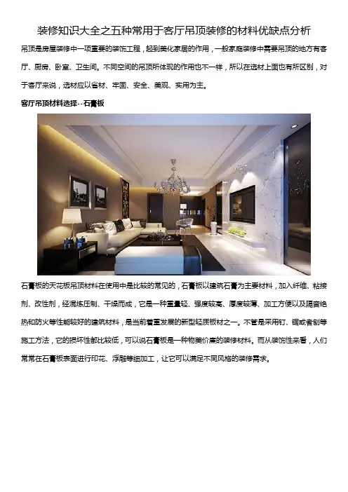 装修知识大全之五种常用于客厅吊顶装修的材料优缺点分析