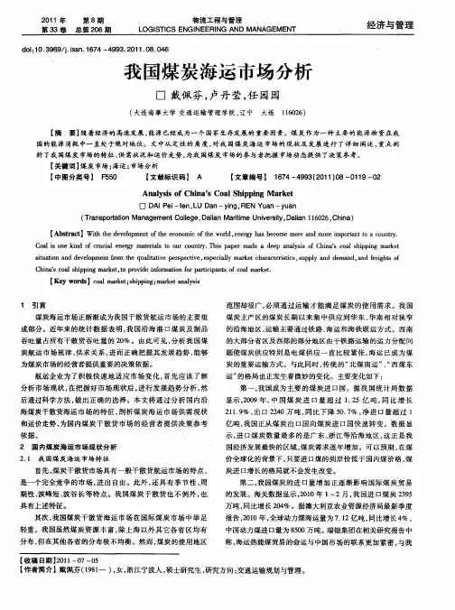我国煤炭海运市场分析