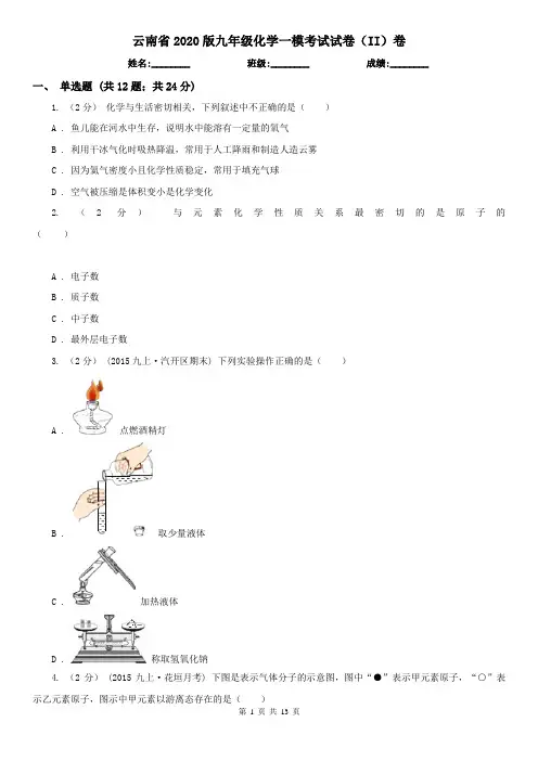 云南省2020版九年级化学一模考试试卷(II)卷