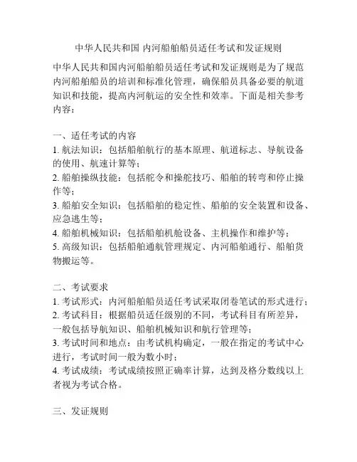 中华人民共和国 内河船舶船员适任考试和发证规则