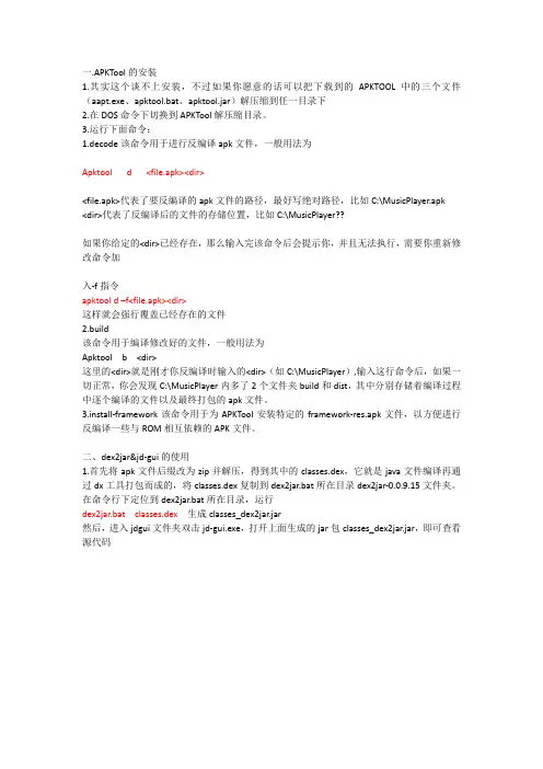 Android 反编译dex2&jd-gui&apktool教程