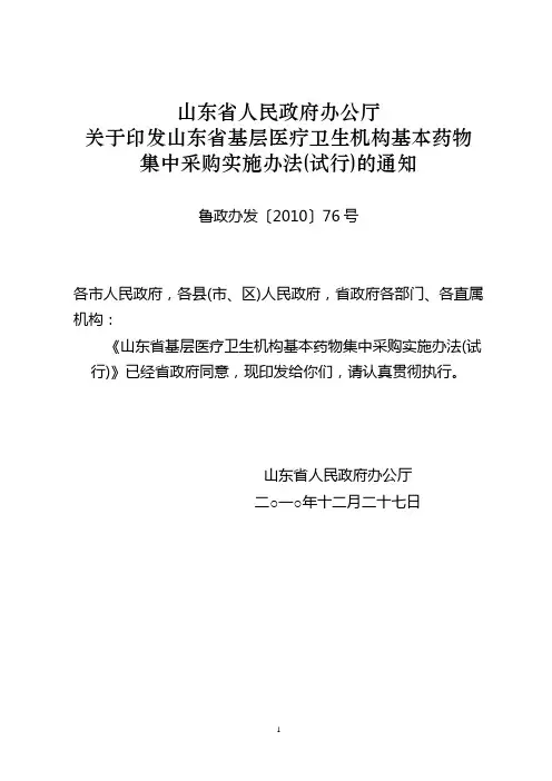 山东省人民政府办公厅关于印发山东省基层医疗卫生机构基本药物集中采购实施办法(试行)的通知