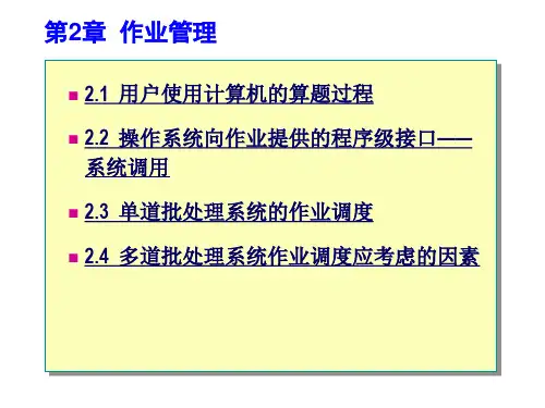 第2章 作业管理