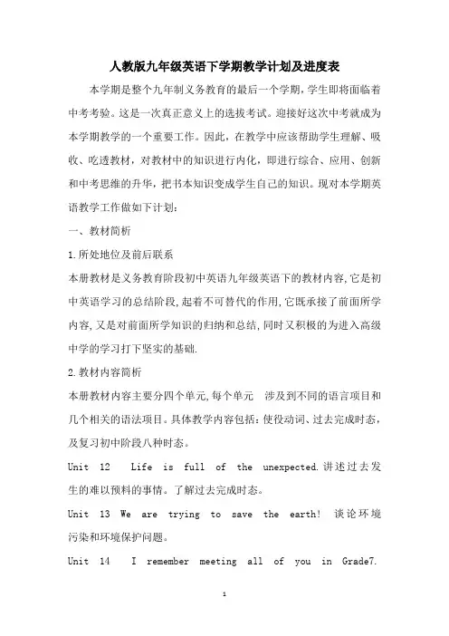 人教版九年级英语下学期教学计划及进度表