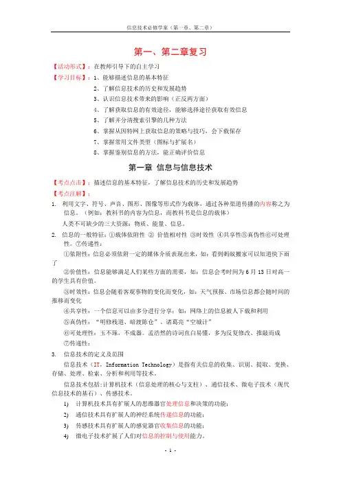 高中信息技术必修1、2章学案